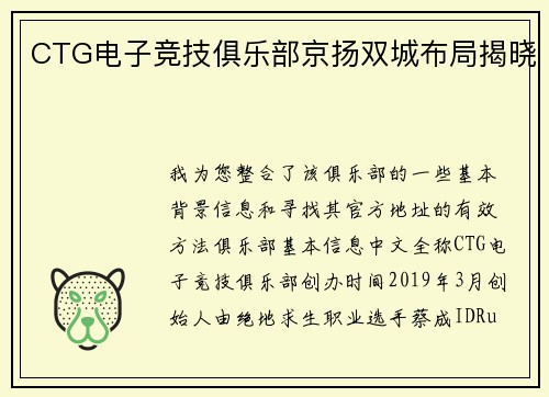 CTG电子竞技俱乐部京扬双城布局揭晓