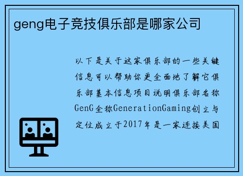 geng电子竞技俱乐部是哪家公司