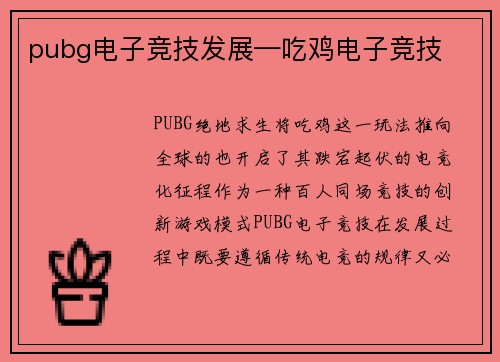 pubg电子竞技发展—吃鸡电子竞技