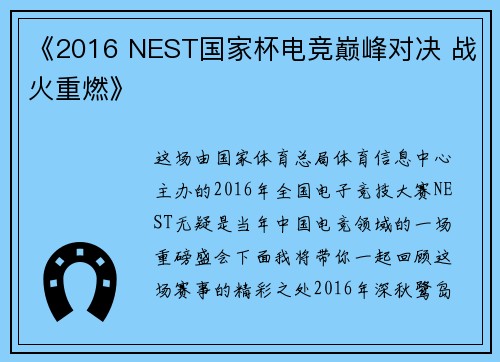 《2016 NEST国家杯电竞巅峰对决 战火重燃》