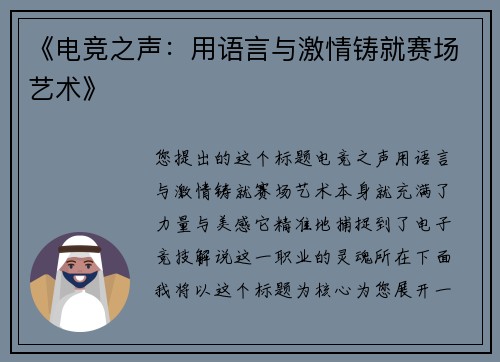 《电竞之声：用语言与激情铸就赛场艺术》