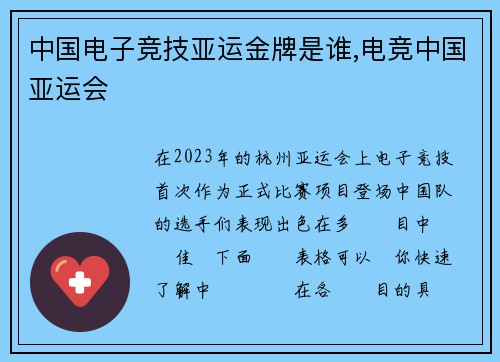 中国电子竞技亚运金牌是谁,电竞中国亚运会