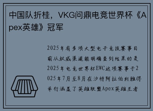 中国队折桂，VKG问鼎电竞世界杯《Apex英雄》冠军
