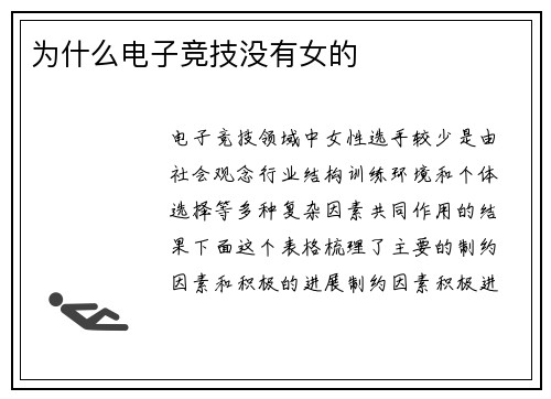 为什么电子竞技没有女的
