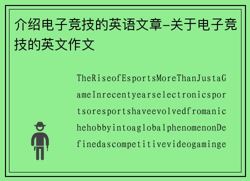 介绍电子竞技的英语文章-关于电子竞技的英文作文