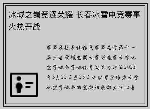 冰城之巅竞逐荣耀 长春冰雪电竞赛事火热开战