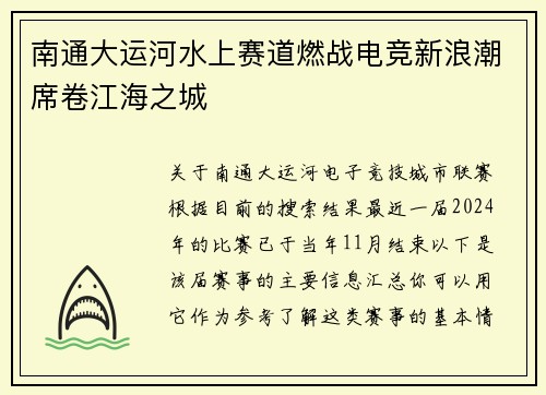南通大运河水上赛道燃战电竞新浪潮席卷江海之城