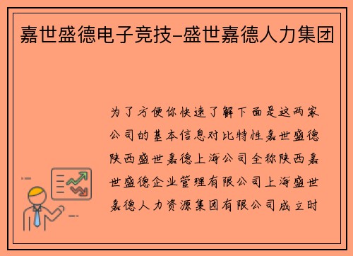嘉世盛德电子竞技-盛世嘉德人力集团